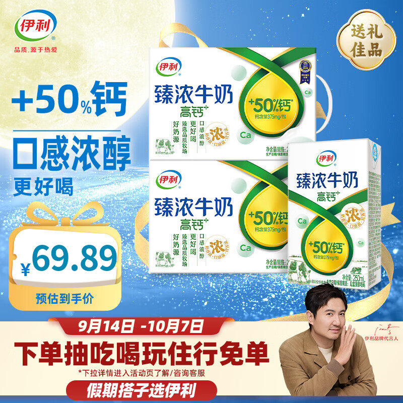 伊利臻浓高钙牛奶16盒*2箱 59.8元 - 清风线报