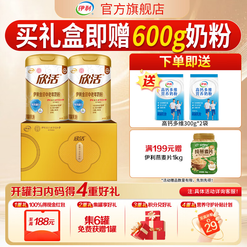 伊利欣活金装中老年奶粉800g*2罐 赠高钙多维300g*2袋 178元 - 86线报