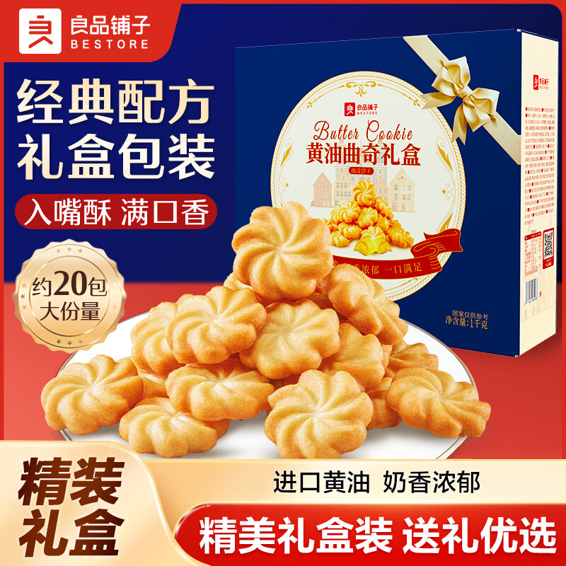 良品铺子黄油桃酥礼盒800g 19.9元，良品铺子黄油曲奇礼盒1000g 19.9元 - 86线报