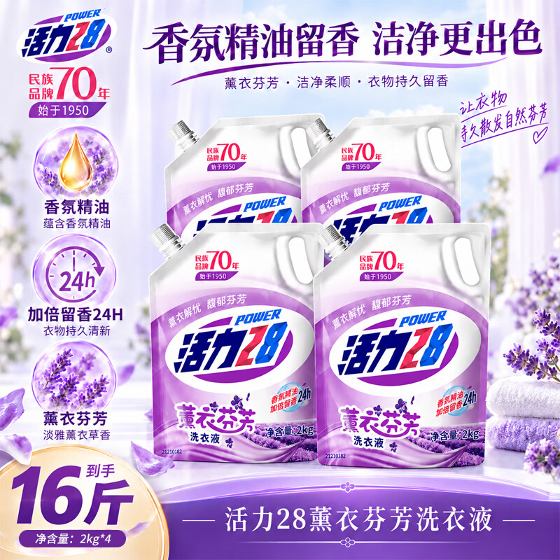 活力28薰衣芬芳洗衣液2kg*4袋共16斤 23元 - 86线报
