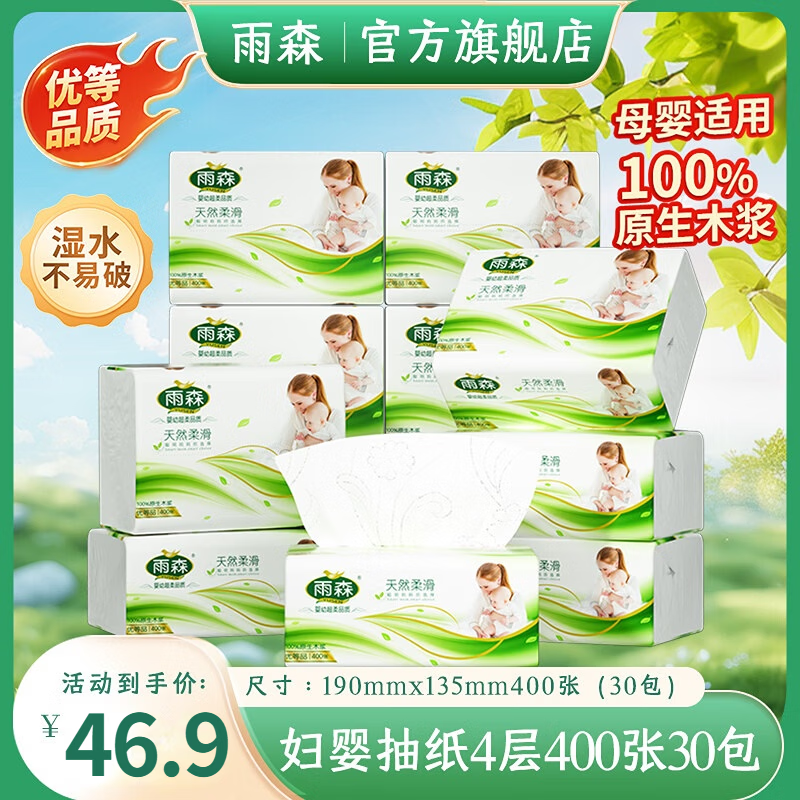 雨森妇婴抽纸400张*30包 36.9元 - 86线报
