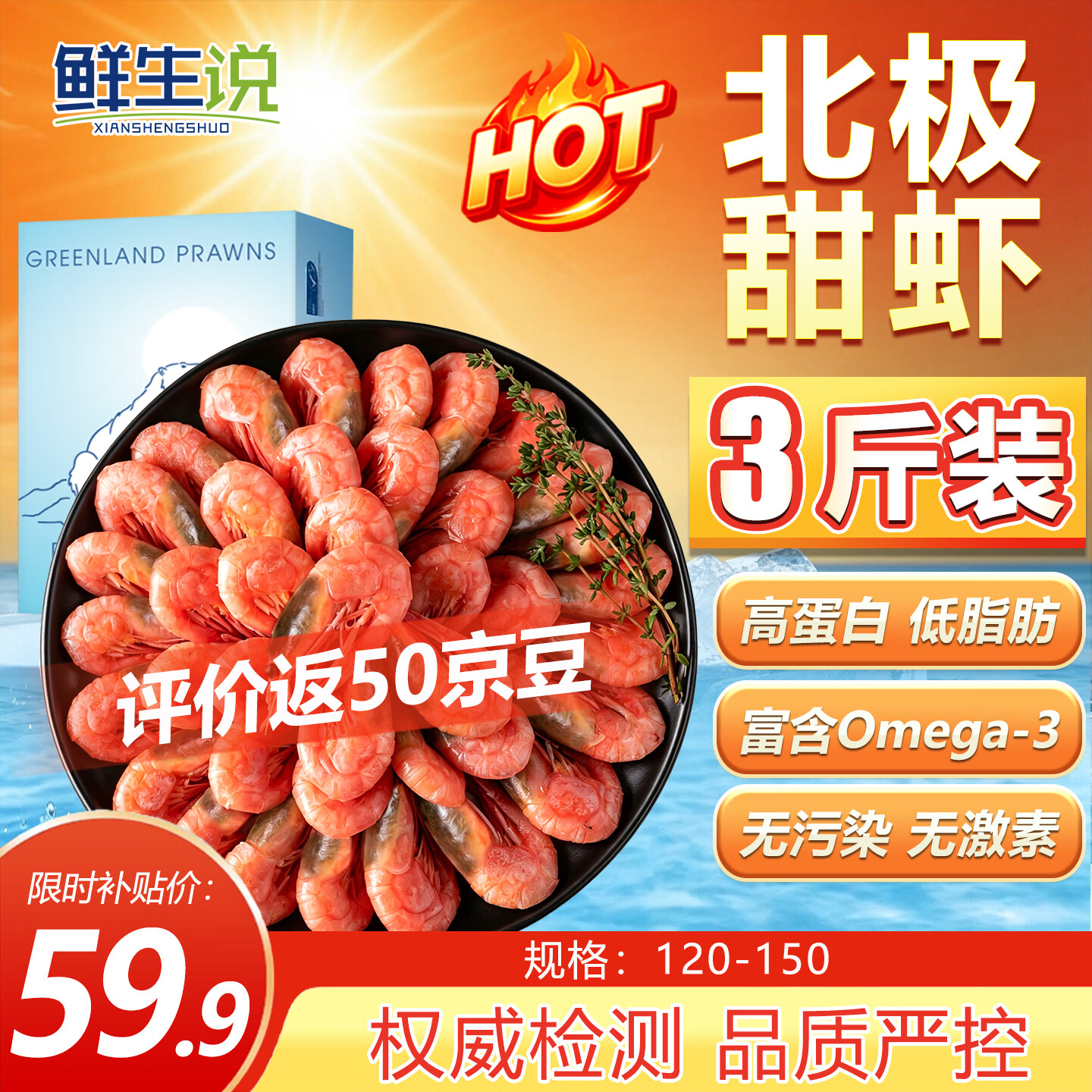 鲜生说海藻黑头北极甜虾3斤 59.9元 - 清风线报