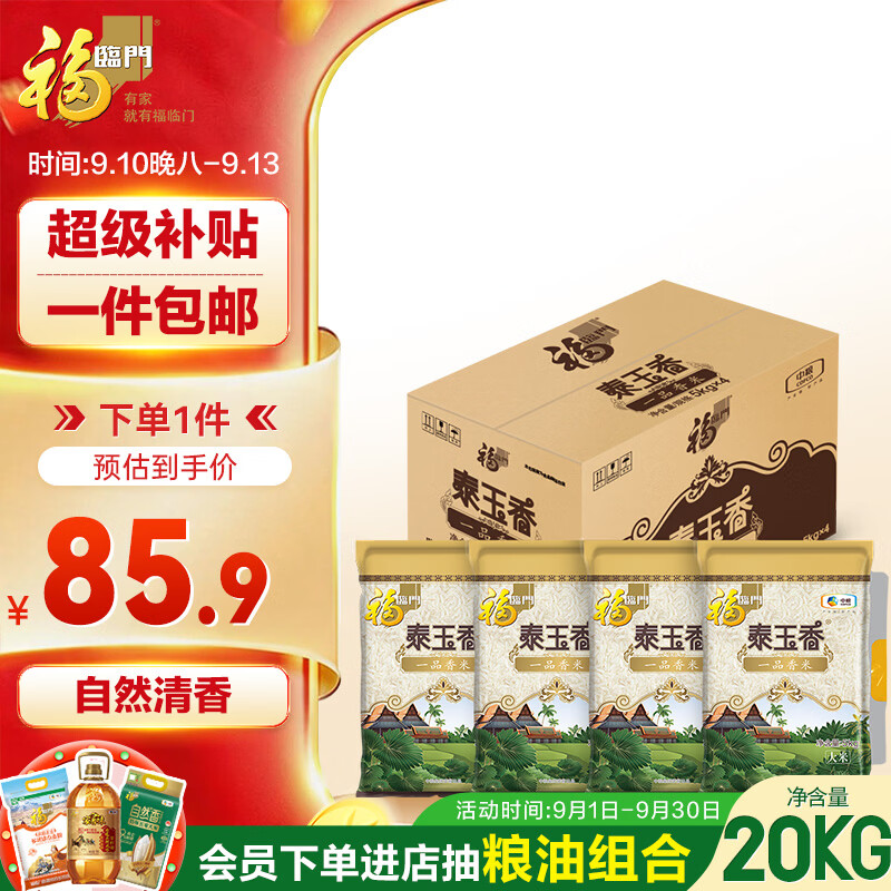 福临门泰玉香一品香米5kg*4/袋 86元 - 86线报