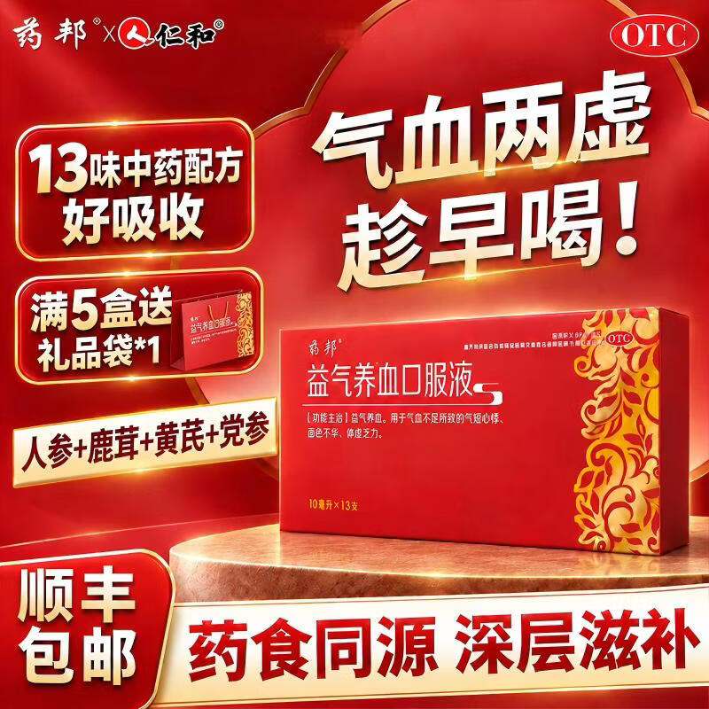 药邦益气养血口服液10ml*13支*5盒装 99.6元 - 86线报