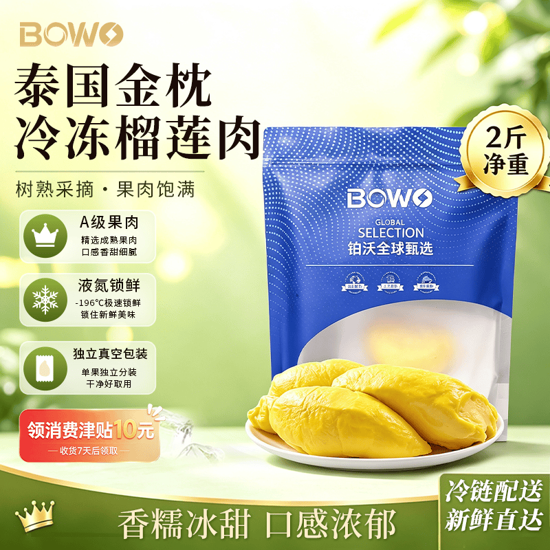BOWO泰国金枕榴莲果肉A级果肉净重2斤/袋冷冻中秋礼盒 79.9元 - 86线报