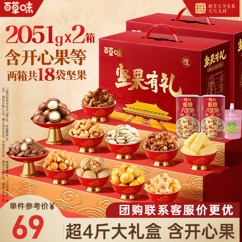 百草味太和承运2051g*2箱 138元，百草味锦云如意1230g 139元 - 86线报