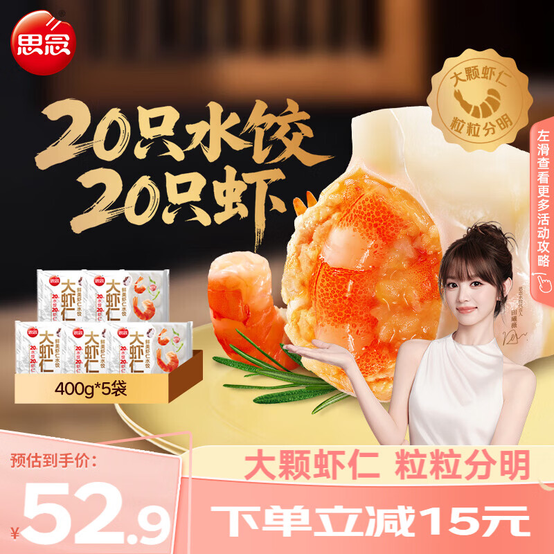 思念鲜美大虾仁水饺400g*5袋 49.8元 - 86线报