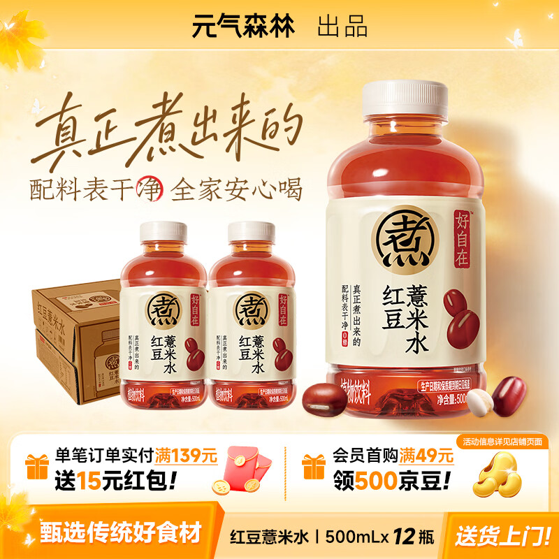 元气森林🔥饮料抄底 炸弹 先领劵 红豆薏米水饮料500ml*12瓶 到手35 - 86线报