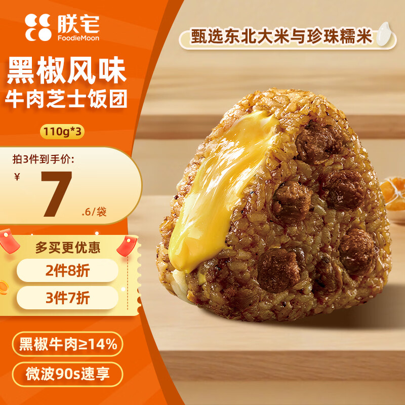 朕宅黑椒风味牛肉芝士饭团110g*3袋拍3件 59.6元 - 86线报