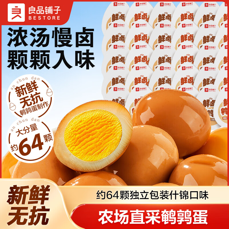 良品铺子什锦鹌鹑蛋约64颗 15.9元 - 86线报