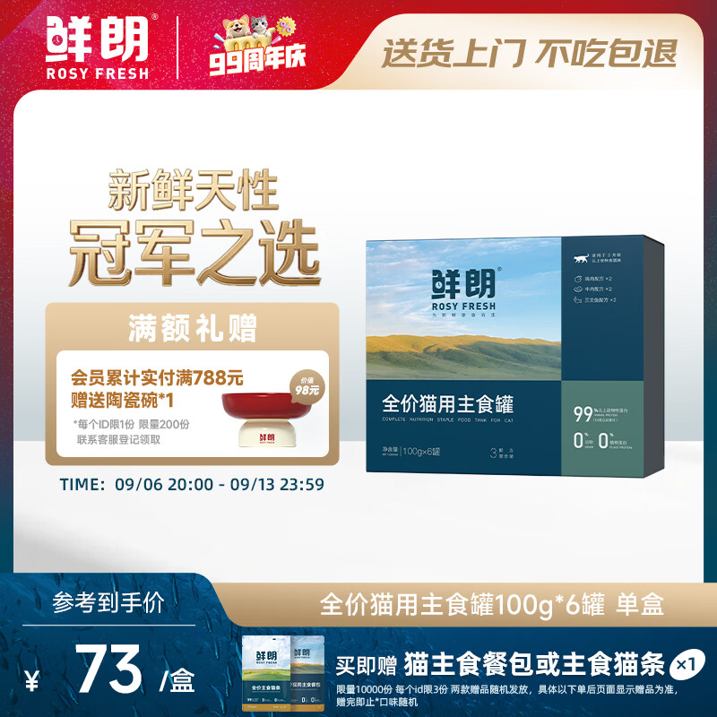 鲜朗主食猫罐头100g*6罐 46.5元 - 86线报