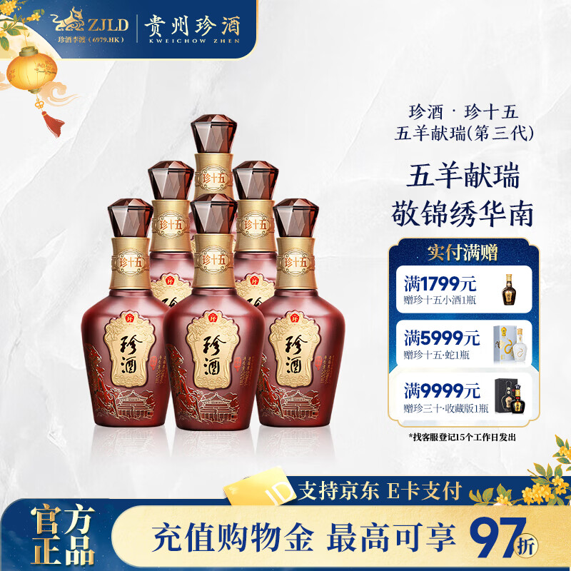 官旗 珍酒珍十五 年珍十五 五羊献瑞 399元🉐53度 500ml *1瓶 - 86线报
