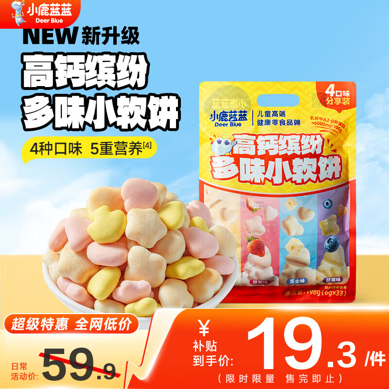 小鹿蓝蓝儿童高钙缤纷多味牛奶小软饼宝宝零食饼干营养健康品牌奶香四溢高钙小软饼198g 2件 - 86线报