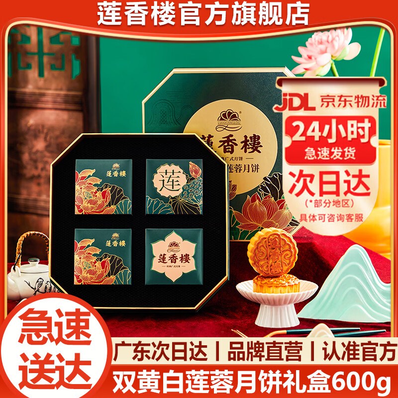 莲香楼双黄白莲蓉月饼礼盒600g 59元 - 86线报