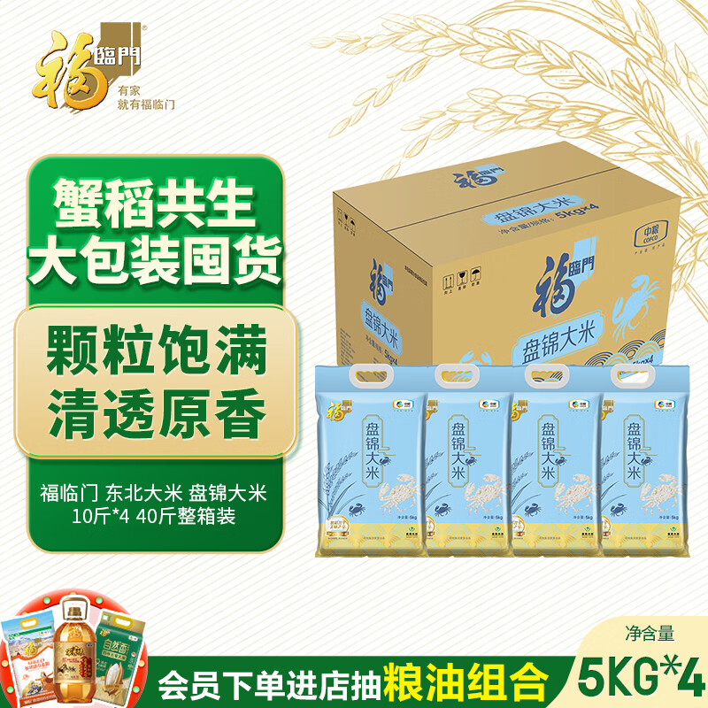 福临门 大米 88元 福临门 东北大米 10斤*4 产地纯正,蟹稻共生,中粮出品 - 86线报