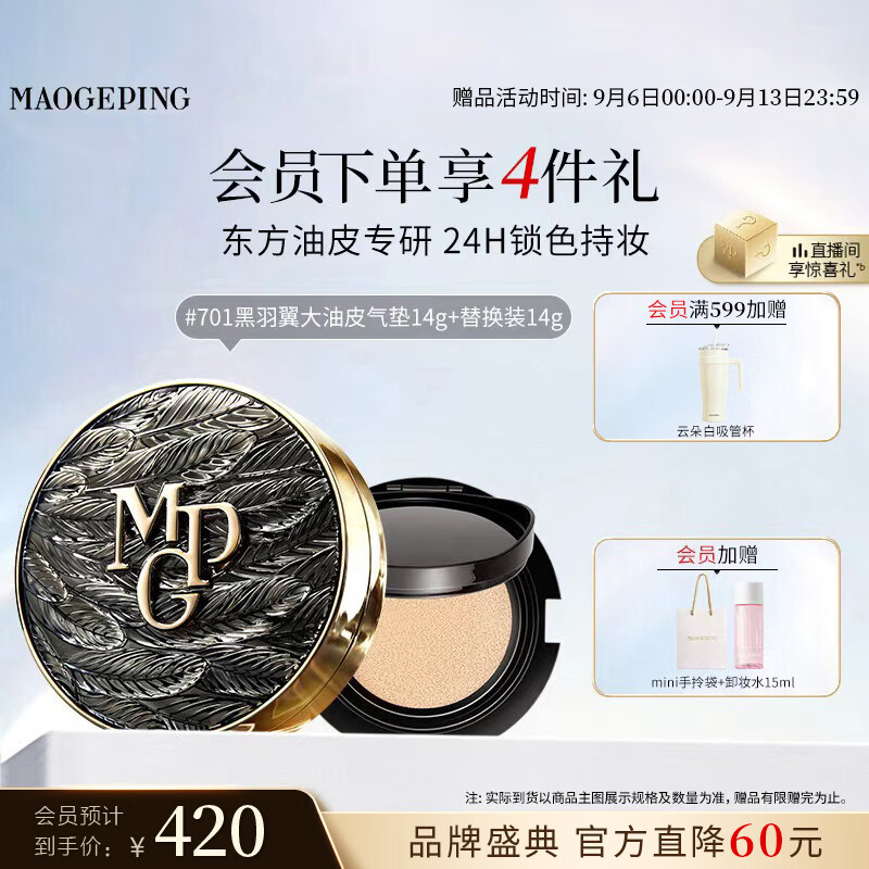 毛戈平黑羽翼大油皮气垫701套装白皙色14g一正一替 290元 - 折送网