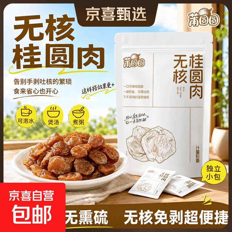 京喜莆田无核桂圆肉250g 28.4元 - 86线报