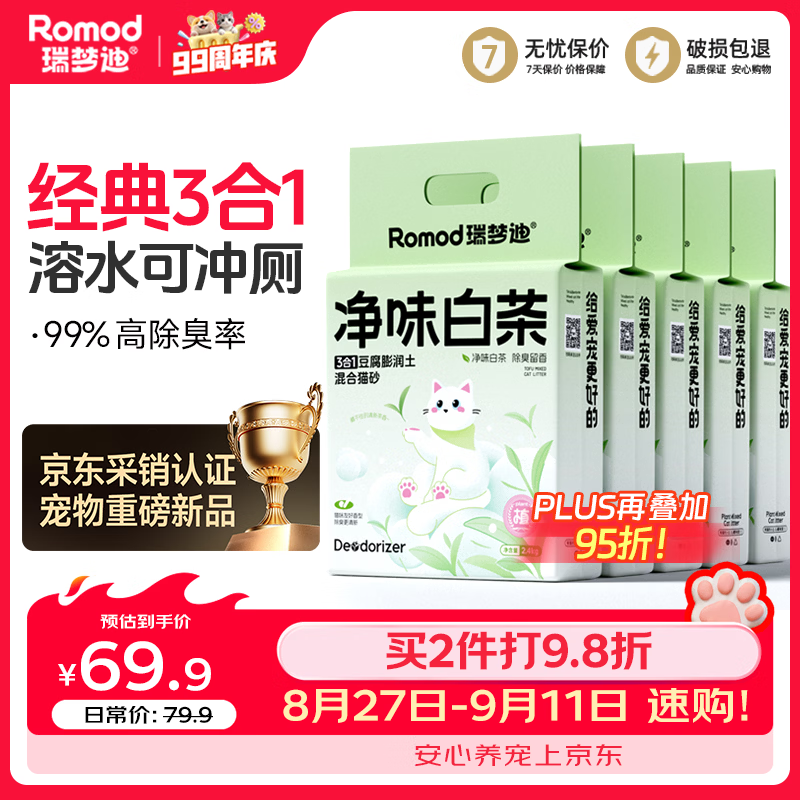 瑞梦迪5合1木薯豆腐混合猫砂2.5kg*4包 33.8元 - 86线报