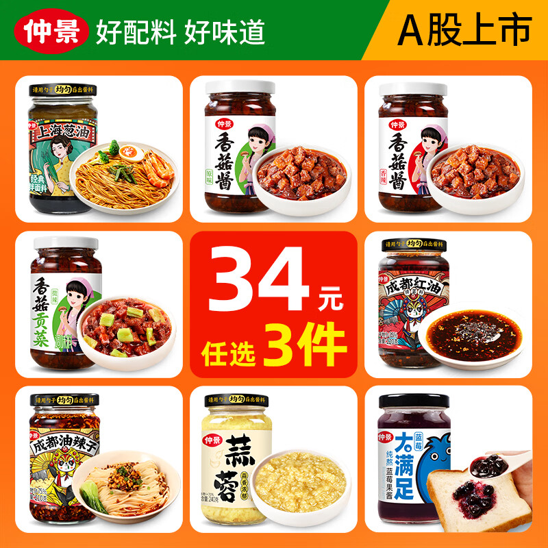 仲景香菇蒜蓉等酱料任选3件 23元 - 86线报