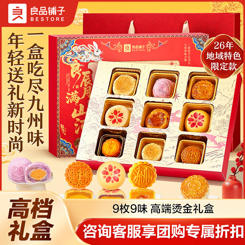 良品铺子九州颂月饼礼盒600g9味9枚 39.9元 - 86线报
