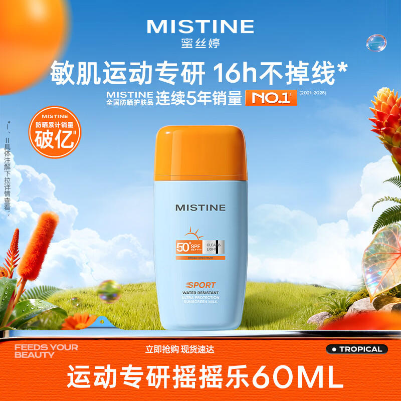 Mistine蜜丝婷 防晒霜60ml 🔴下2件79.8 折39.9/瓶 - 86线报