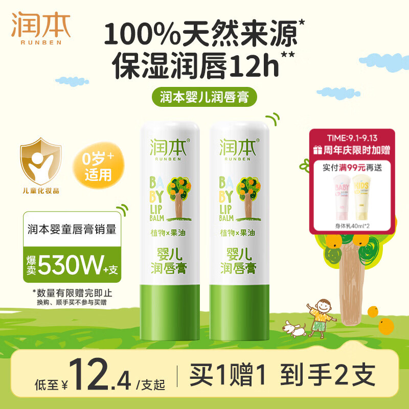 润本无香型婴儿护唇膏4g*2含赠品 18.56元 - 86线报