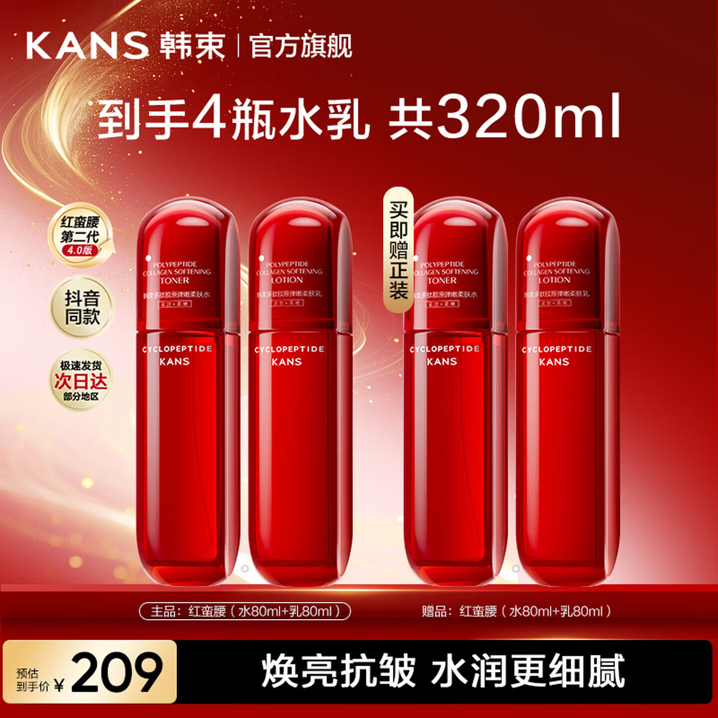 韩束红蛮腰水80ml*2+乳80ml*2 65元 - 86线报