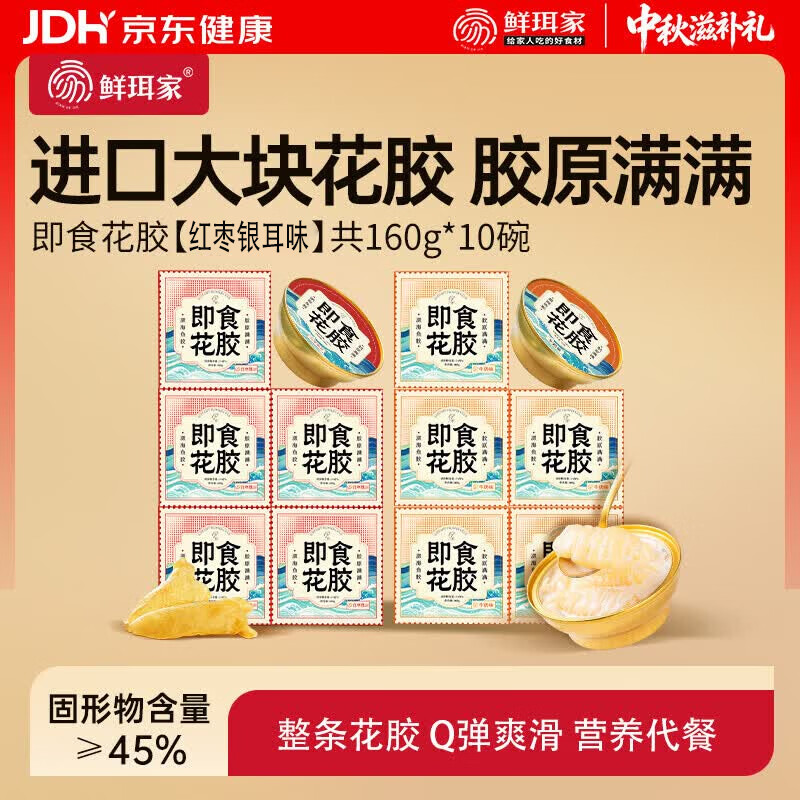 鲜珥家即食花胶礼盒红枣花胶160g×10碗 29.9元 - 线报酷