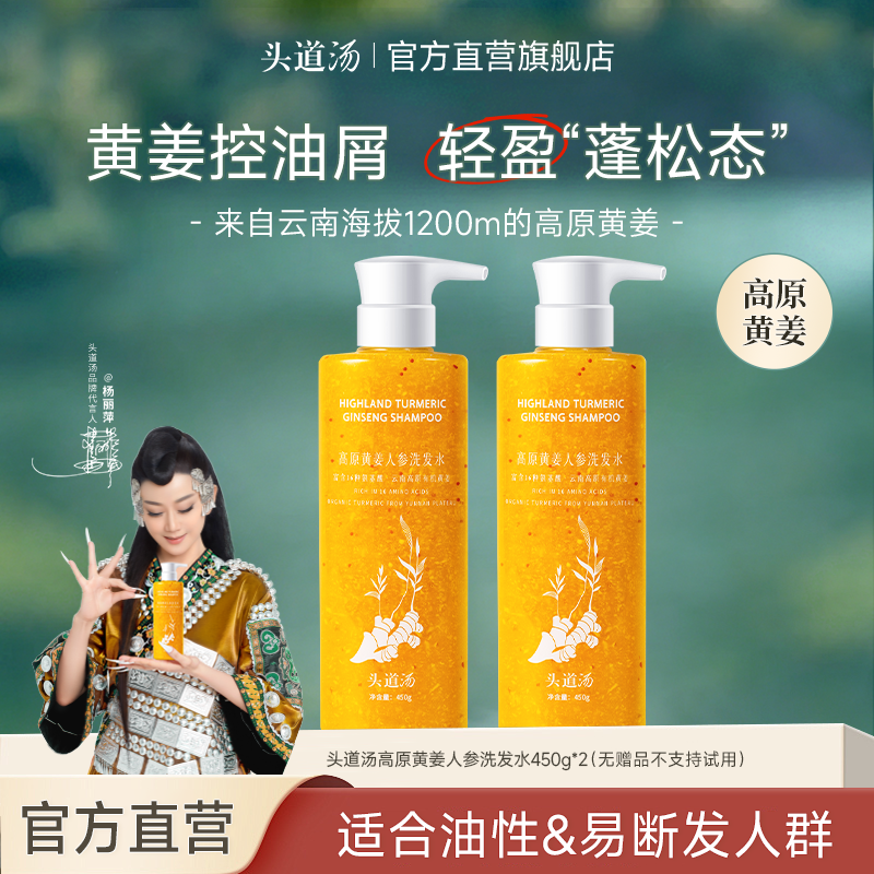 头道汤高原黄姜人参洗发水450g*2瓶 59.9元 - 线报酷