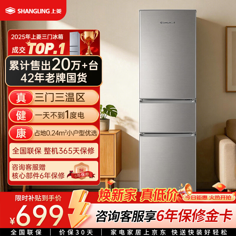 上菱183升两门冰箱🔥619元 上菱200升三门冰箱5台699元 - 86线报