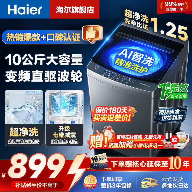海尔10公斤波轮直驱变频 798元，海尔12公斤滚筒洗烘一体 1798元 - 86线报