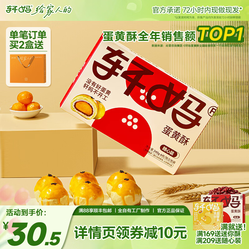 轩妈蛋黄酥随心装40g*6枚 26元 - 86线报