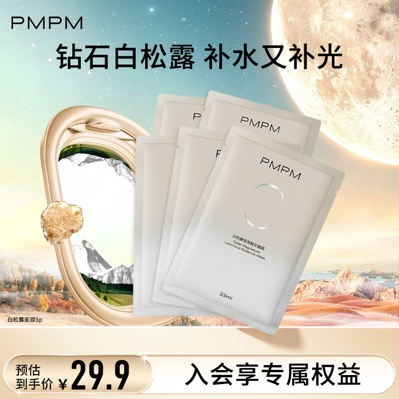 PMPM白松露面膜5片 9.9元 - 86线报
