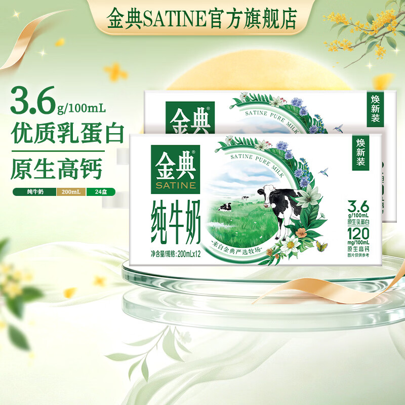 伊利金典纯牛奶200ml*12盒*2箱 54.78元 - 86线报