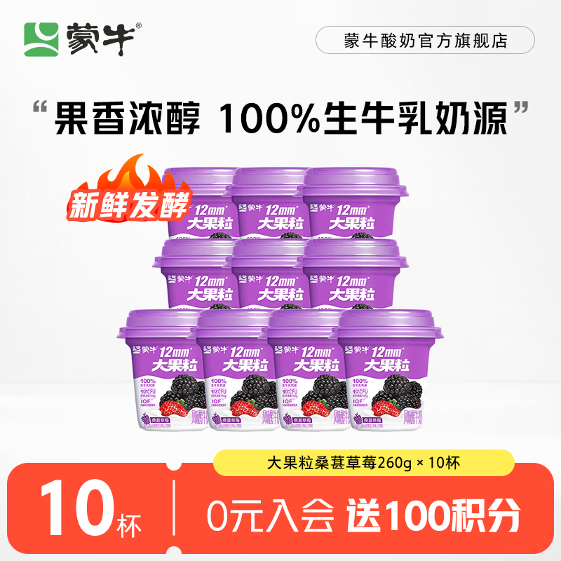 蒙牛大果粒酸奶260g*10杯 39.9元 - 线报酷