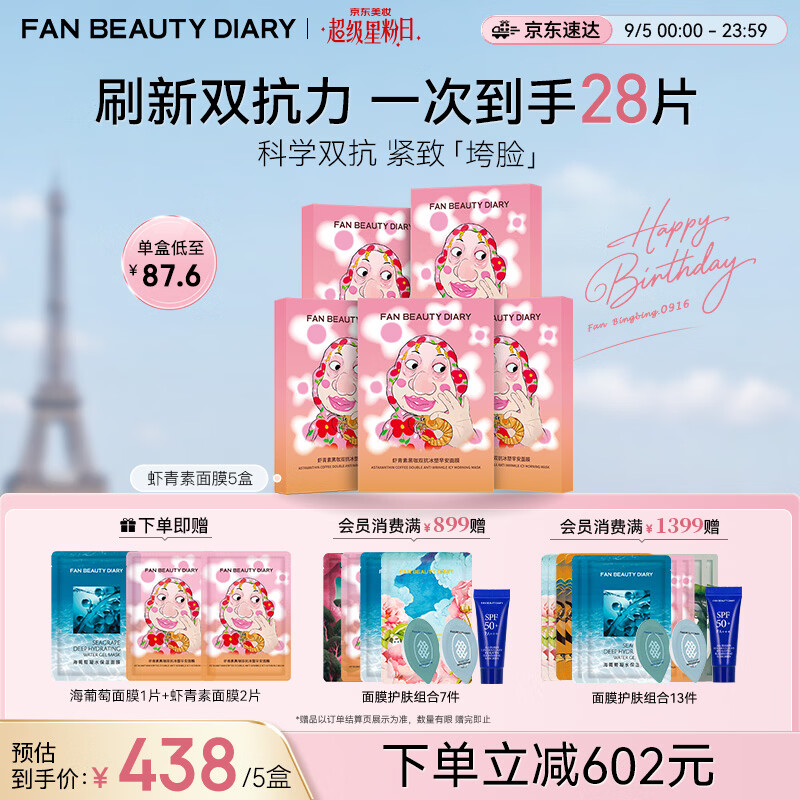 范冰冰虾青素面膜32片 288元 - 线报酷