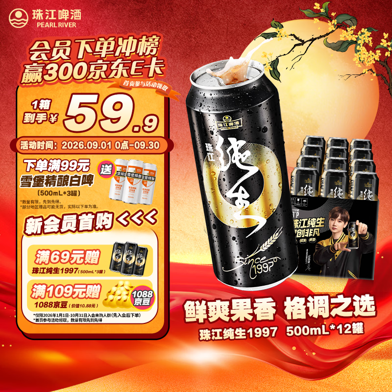 珠江97纯生9°P淡爽拉格啤酒500mL 12罐 49.9元 - 折送网