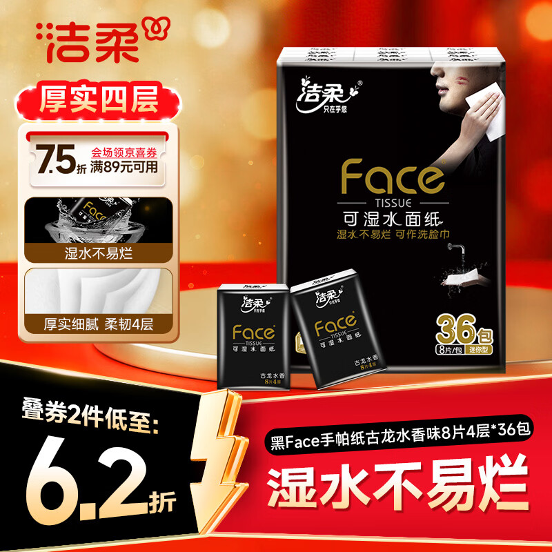 洁柔黑Face无芯卷纸72卷 69.72元，洁柔手帕纸72包 38.96元 - 86线报