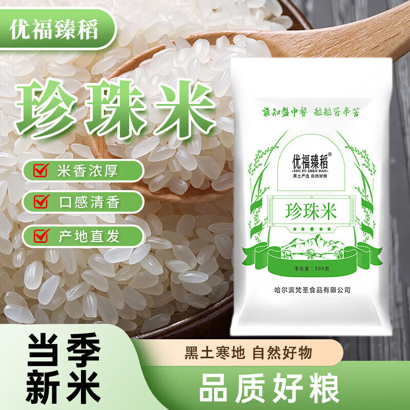 优福臻稻东北大米珍珠米圆粒米当季新米香米米香浓厚珍珠米500g*1袋 1.99元 - 86线报
