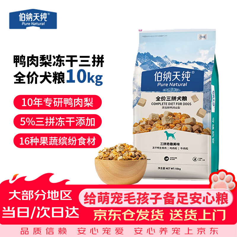伯纳天纯鸭肉梨三拼粮10kg 259元，伯纳天纯牛肉粒三拼粮10kg 259元 - 86线报