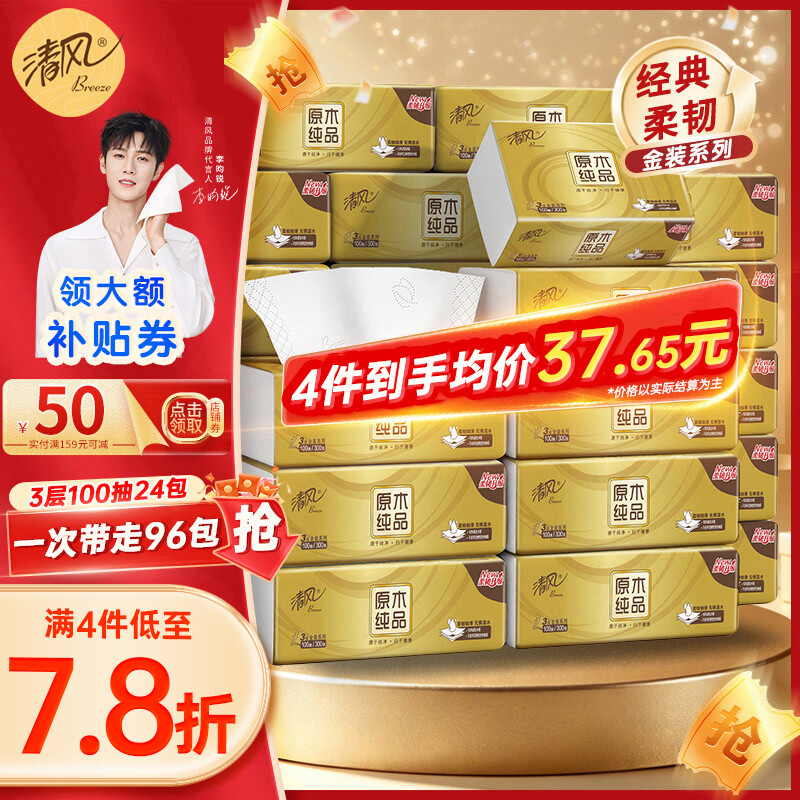 先领151-55元补萜卷 清风 金装抽纸3层100抽*24包 🔴荬 - 86线报