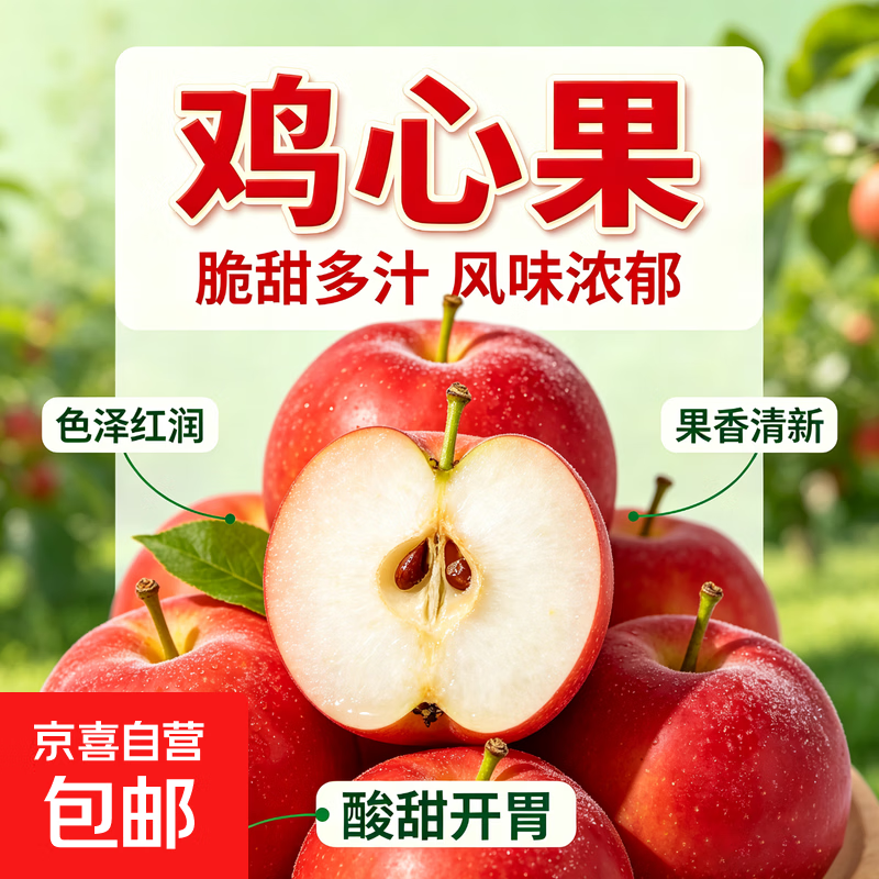 京喜加东北沙果鸡心果净重2.5斤 9.9元 - 86线报