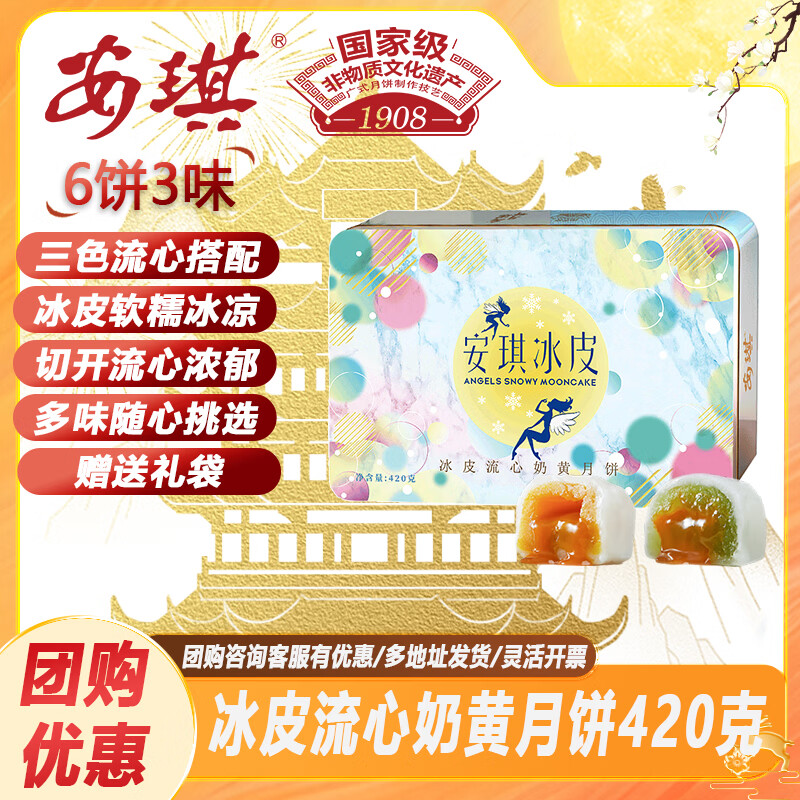 安琪冰皮流心nai黄月饼礼盒420g（6饼3味） 39.8元 - 清风线报