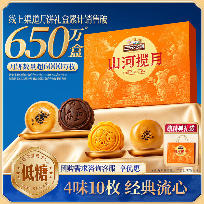三只松鼠山河揽月流心礼470g4味10枚 24.9元 - 折送网