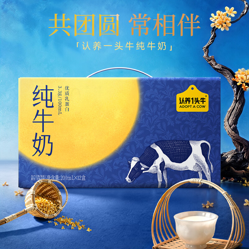 认养一头牛中秋礼盒蓝色满月款全脂纯牛奶200ml*12盒*3提 79.9元 - 线报酷