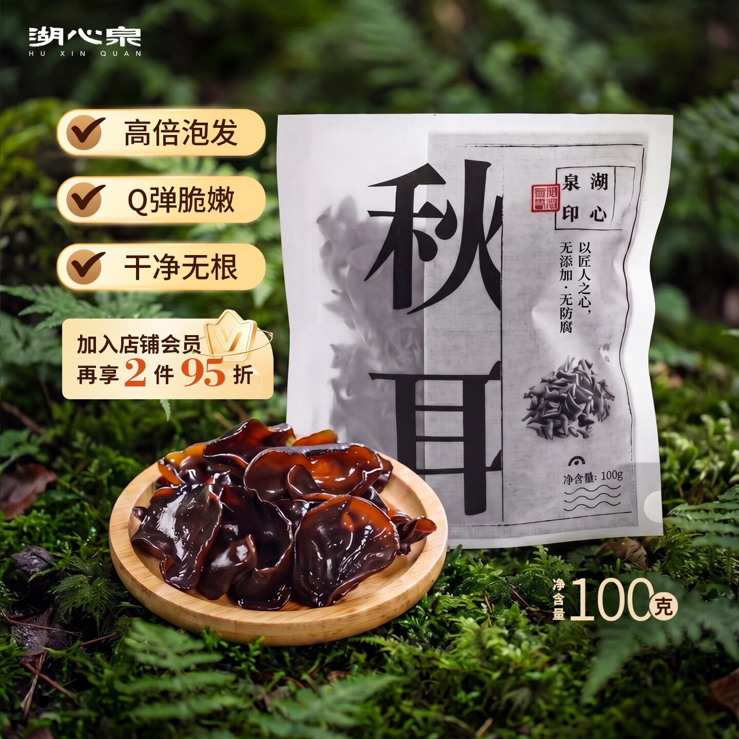 湖心泉精选东北秋耳100g 5.8元 - 86线报