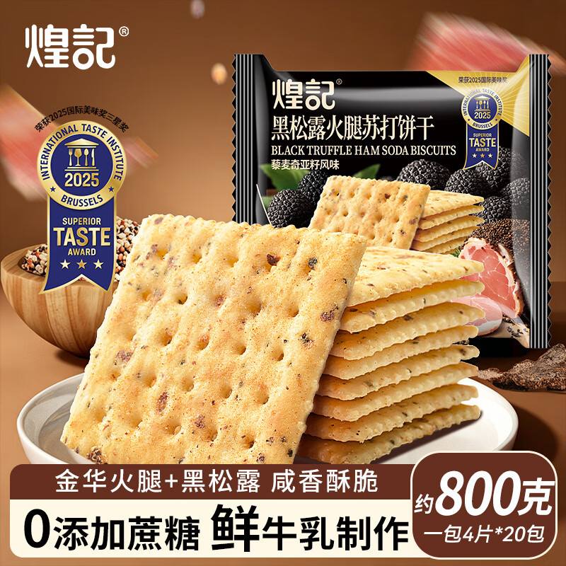 煌记黑松露火腿苏打饼干20包（约800g） 25.9元 - 86线报