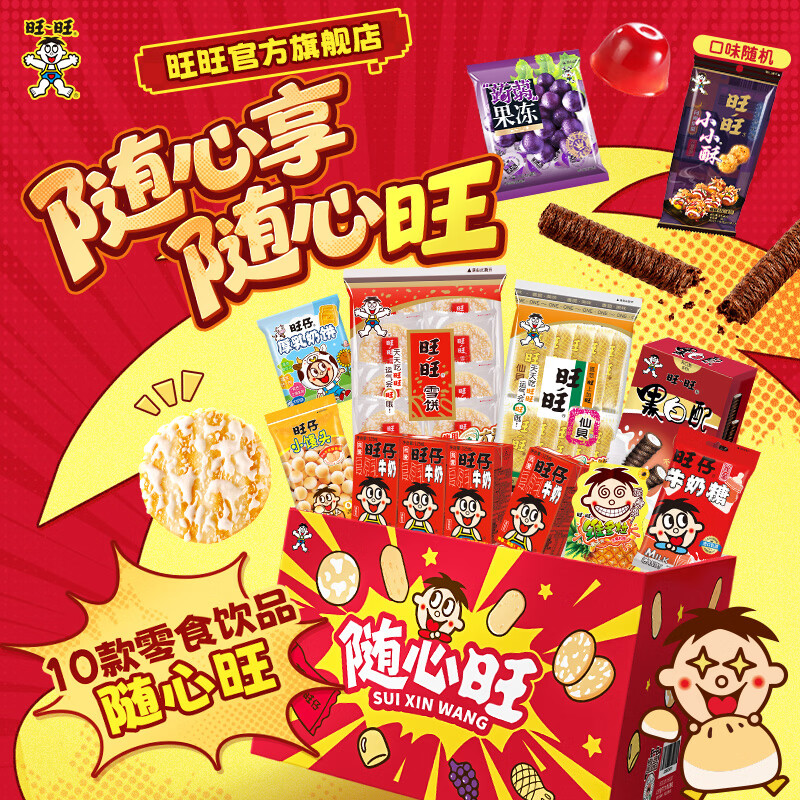 旺旺随心旺零食礼盒1.2kg*2箱 66.9元 - 美泡泡