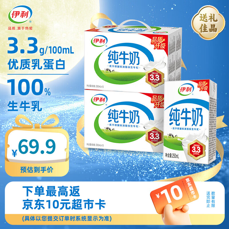 伊利3.3g全脂纯牛奶250mL*18盒*2箱装 59.9元 - 86线报