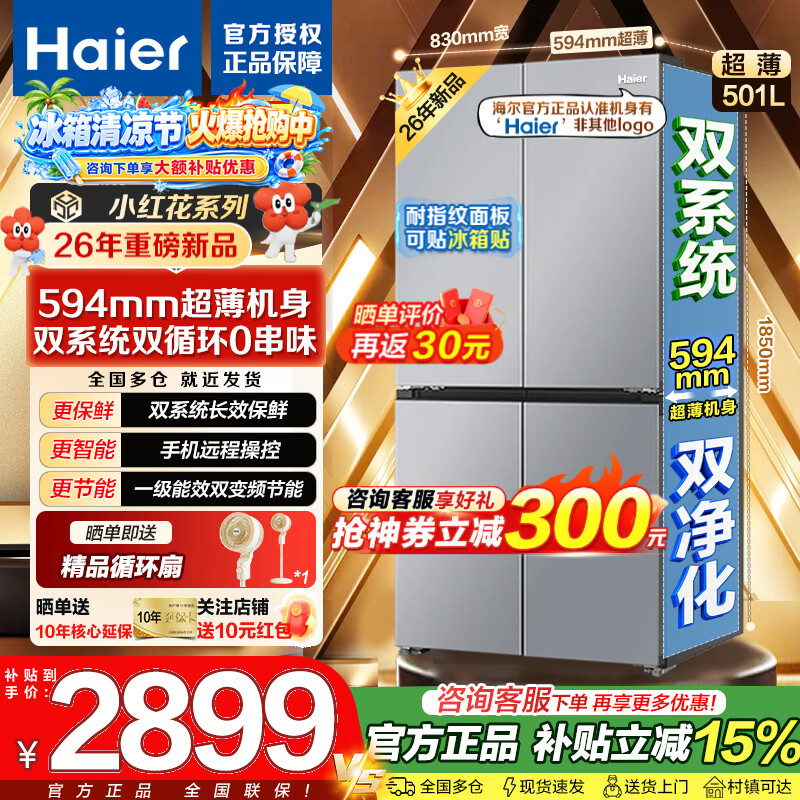 海尔冰箱501升双系统十字门双循环 2699元 - 86线报